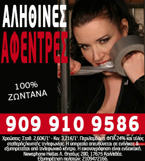 Ροζ τηλέφωνο με αληθινές αφέντρες!
