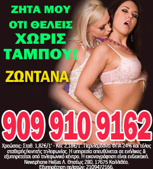 Ροζ τηλέφωνο. Ζήτα μου ότι θέλεις χωρίς ταμπού!!!