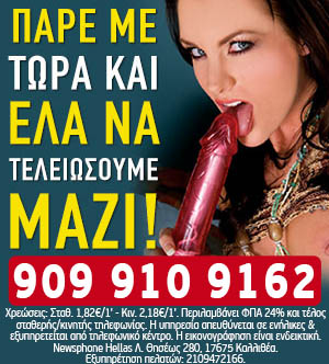 Ροζ γραμμή. Πάρε με και έλα να τελειώσουμε μαζί!