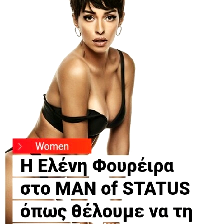 Σέξυ φωτογράφηση της Ελένης Φουρέιρα